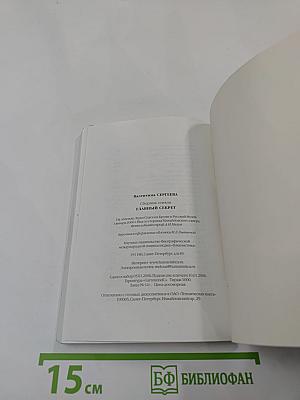 Главный секрет