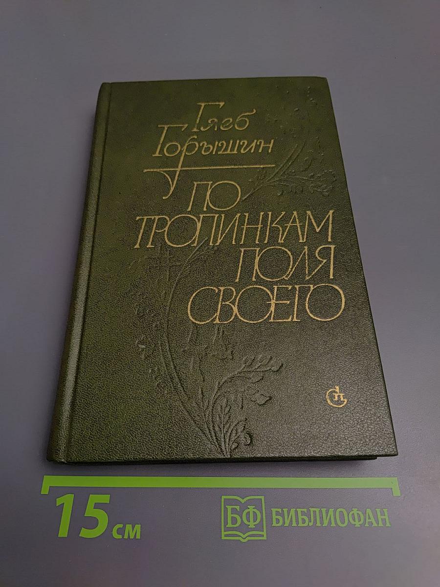 По тропинкам поля своего