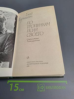 По тропинкам поля своего