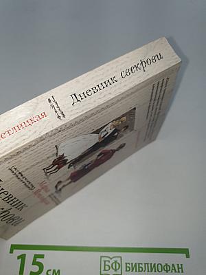 Дневник свекрови