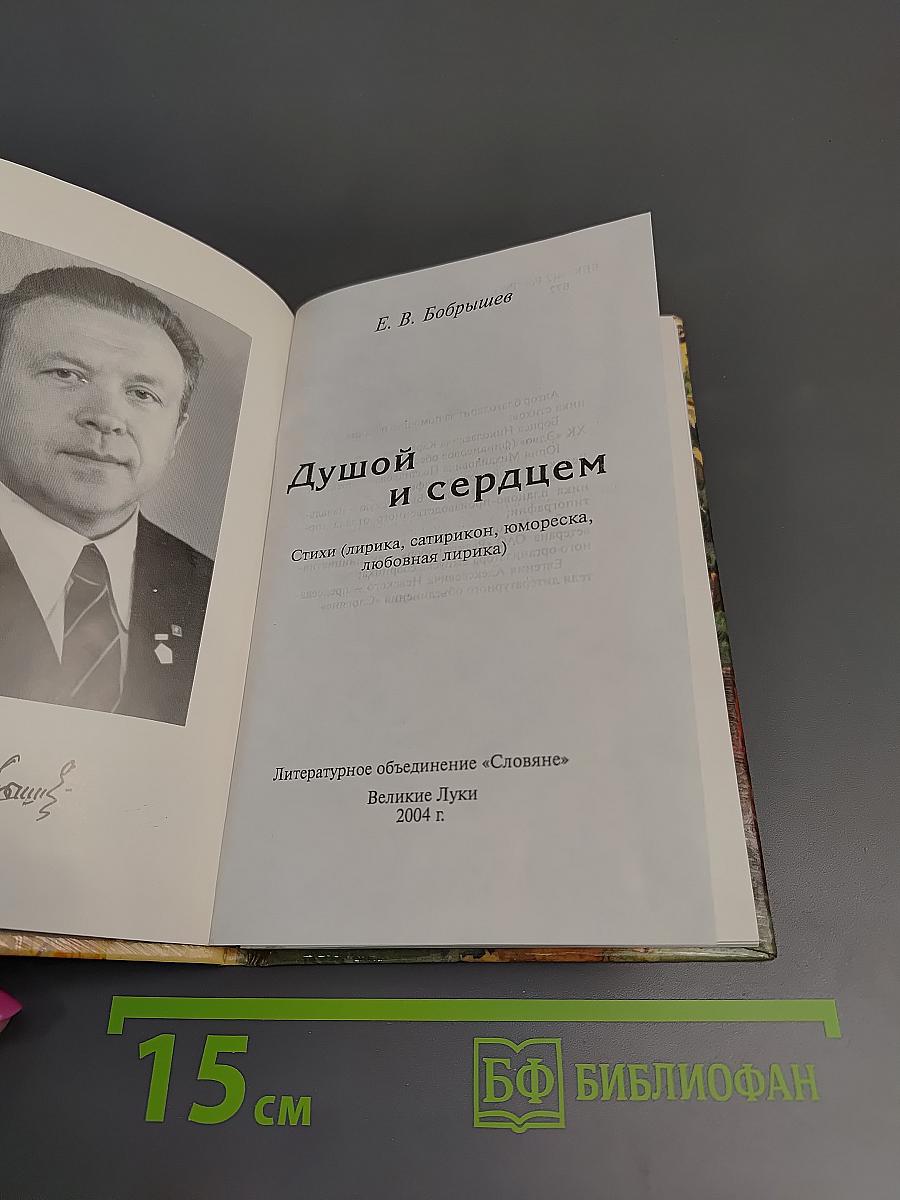 Душой и сердцем