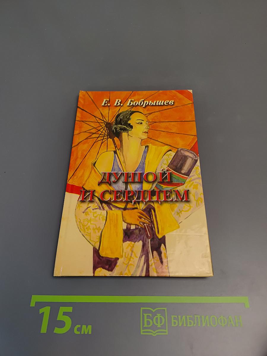 Душой и сердцем