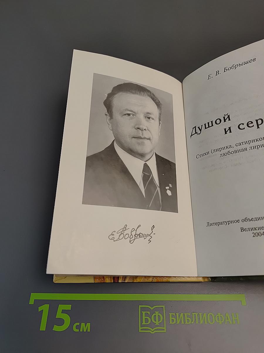 Душой и сердцем