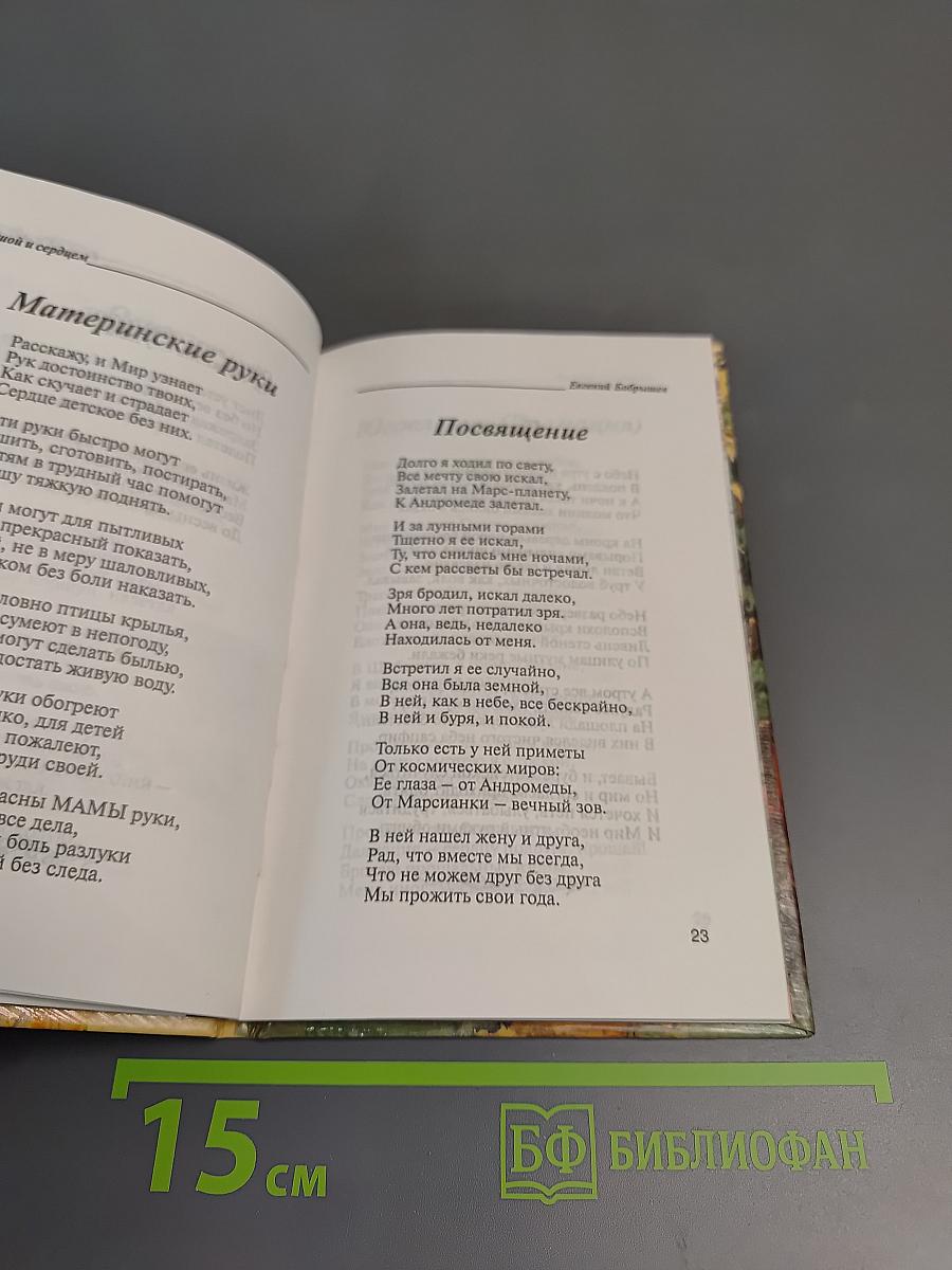 Душой и сердцем