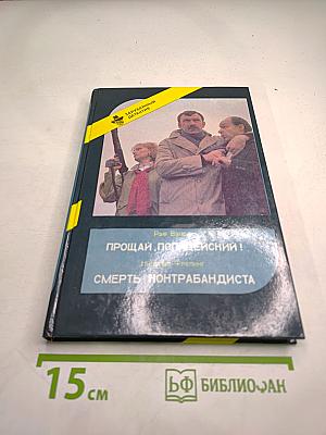 Прощай, полицейский!; Смерть контрабандиста