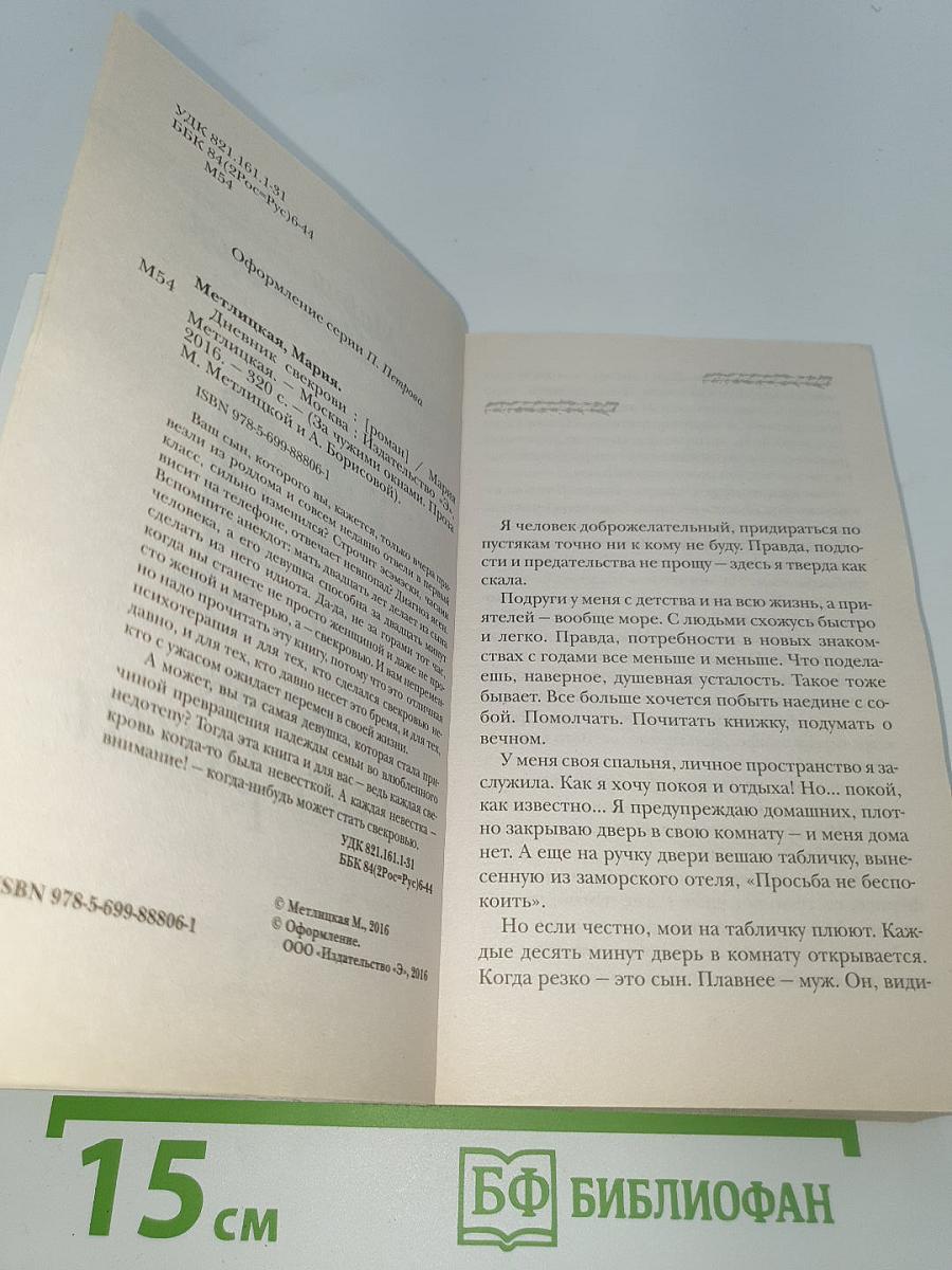 Дневник свекрови