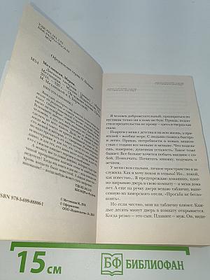 Дневник свекрови