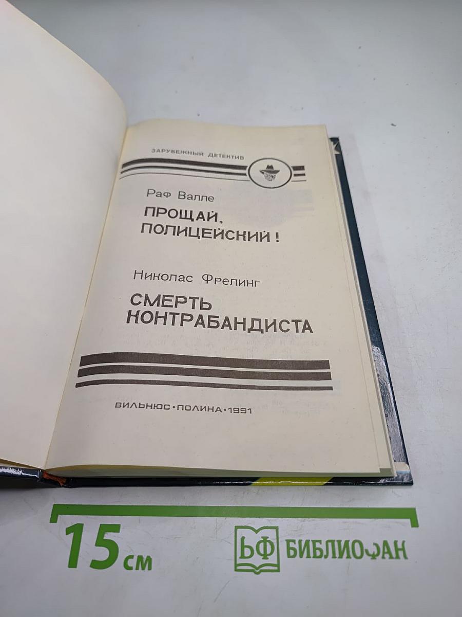 Прощай, полицейский!; Смерть контрабандиста