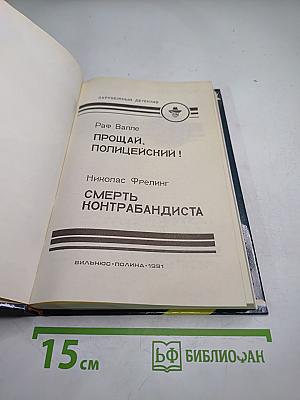 Прощай, полицейский!; Смерть контрабандиста
