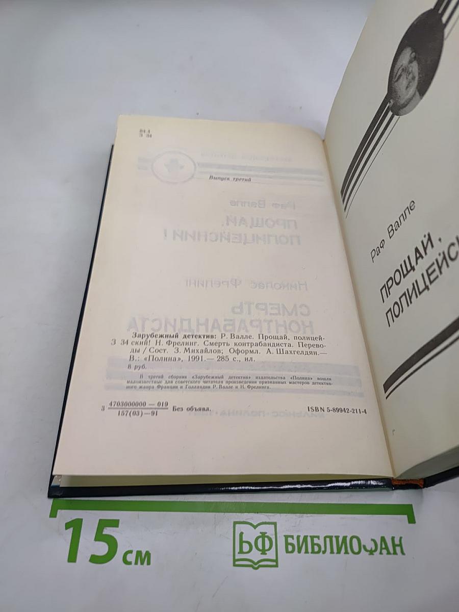 Прощай, полицейский!; Смерть контрабандиста