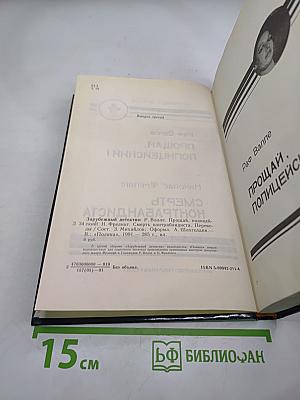 Прощай, полицейский!; Смерть контрабандиста