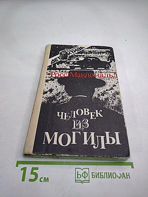 Человек из могилы