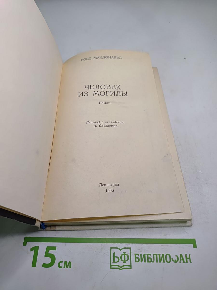 Человек из могилы