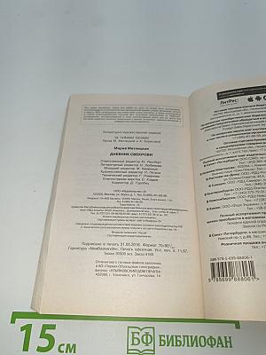 Дневник свекрови