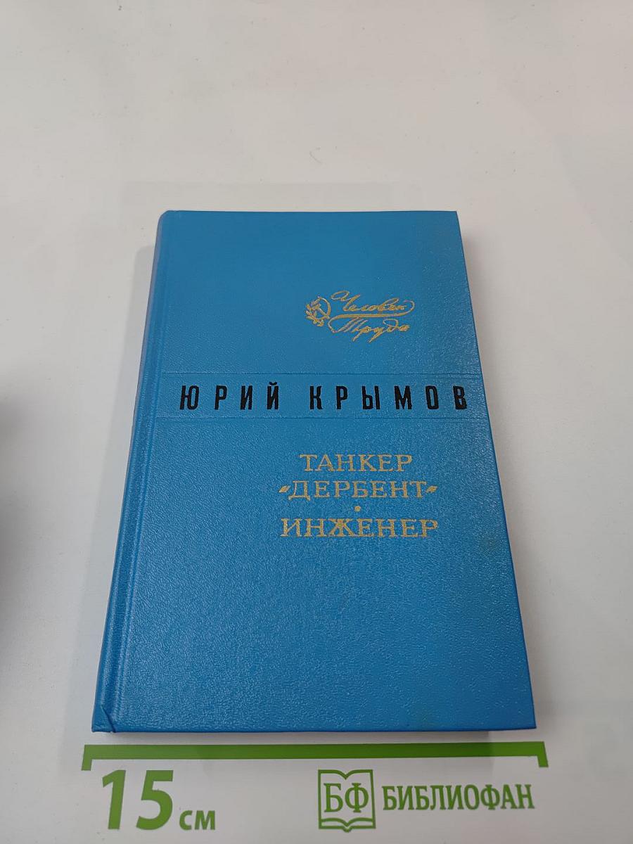 Танкер "Дербент". Инженер
