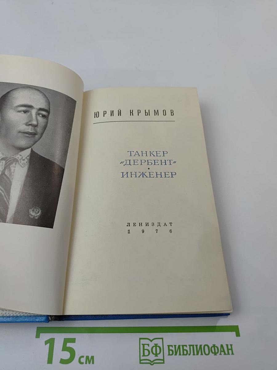 Танкер "Дербент". Инженер