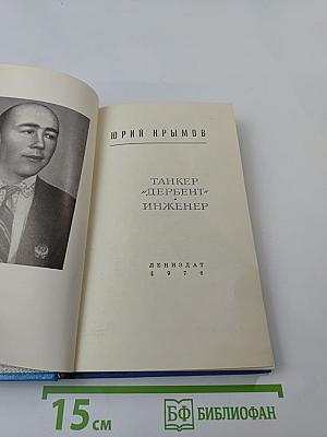 Танкер "Дербент". Инженер