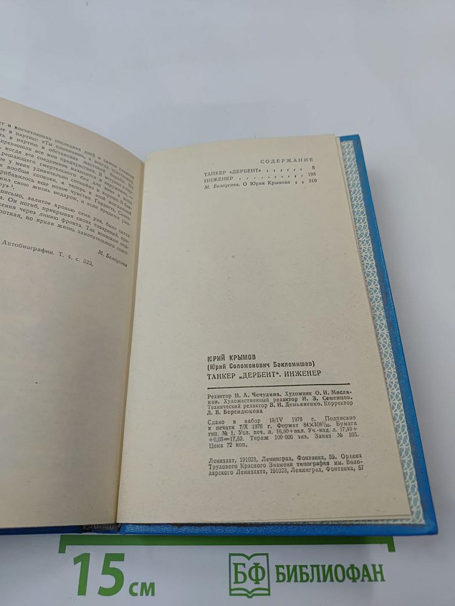 Танкер "Дербент". Инженер