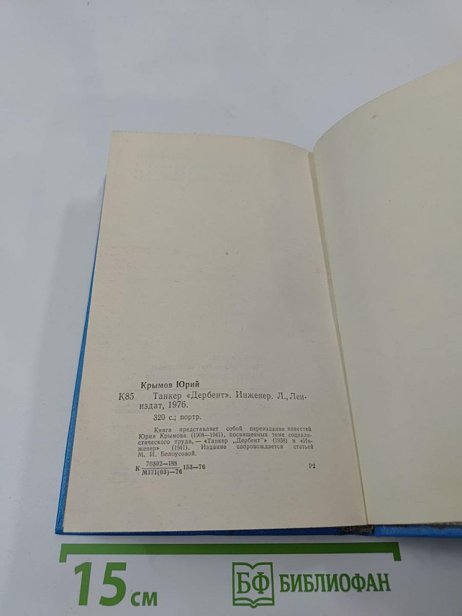 Танкер "Дербент". Инженер