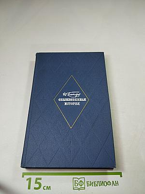 Обыкновенная история