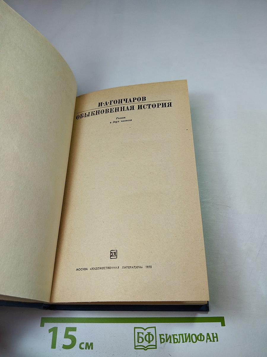 Обыкновенная история