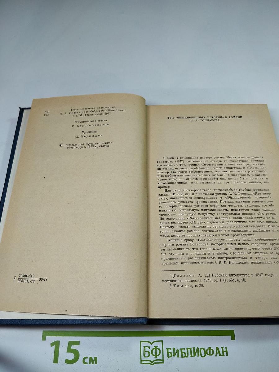 Обыкновенная история