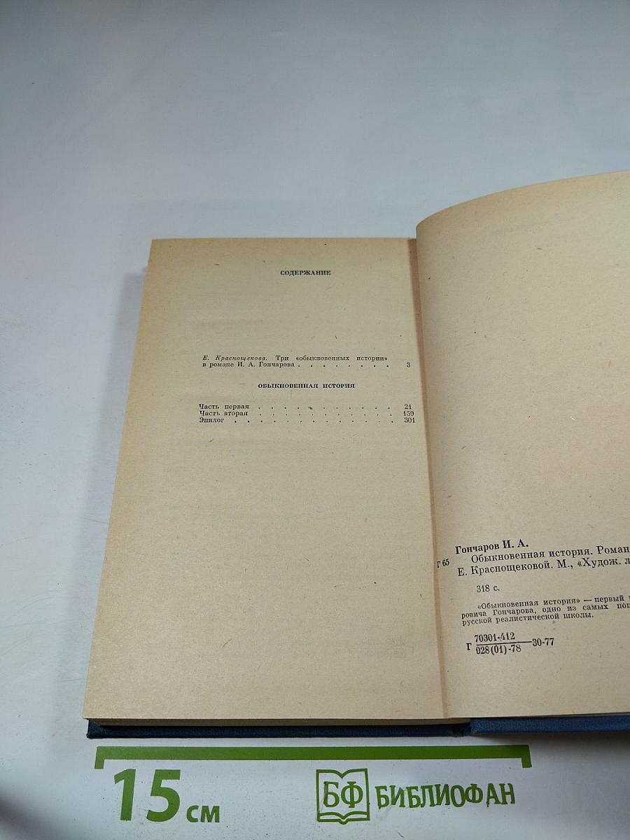 Обыкновенная история