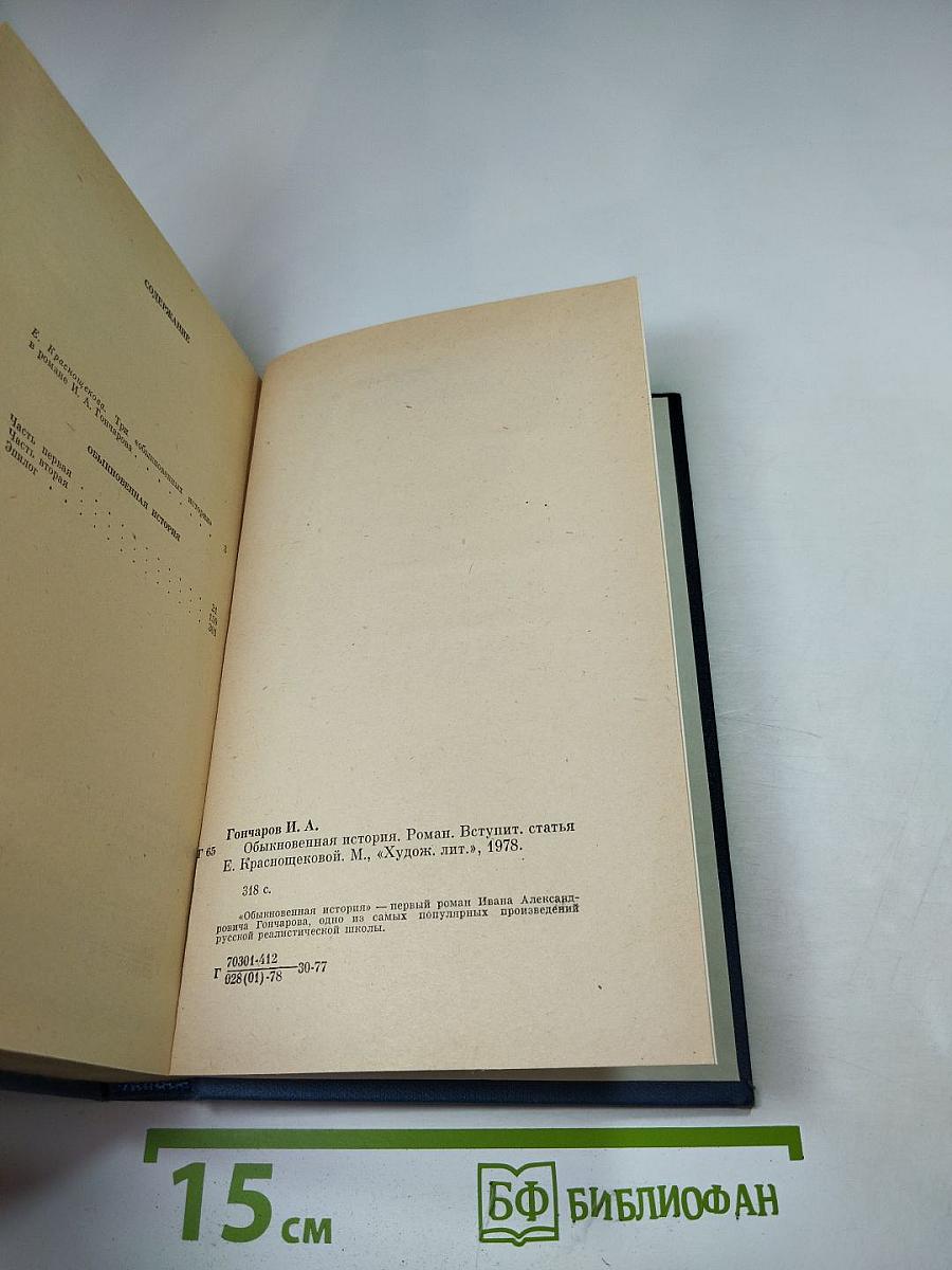 Обыкновенная история