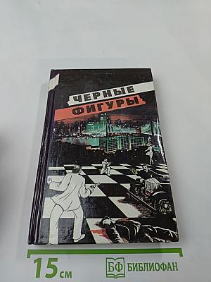 Черные фигуры. Избранные американские триллеры. Том второй. Романы и повести