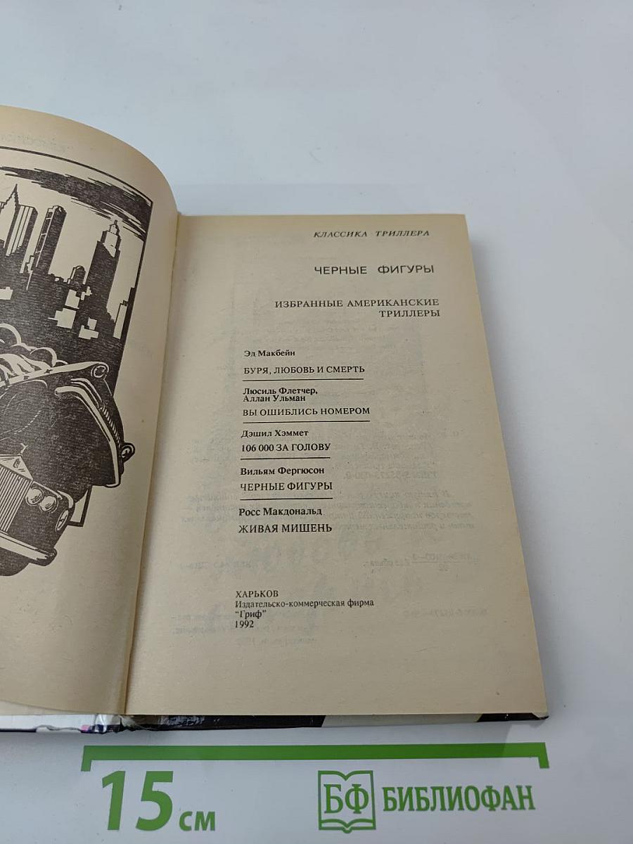 Черные фигуры. Избранные американские триллеры. Том второй. Романы и повести