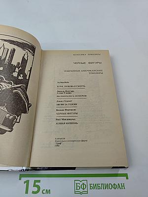 Черные фигуры. Избранные американские триллеры. Том второй. Романы и повести