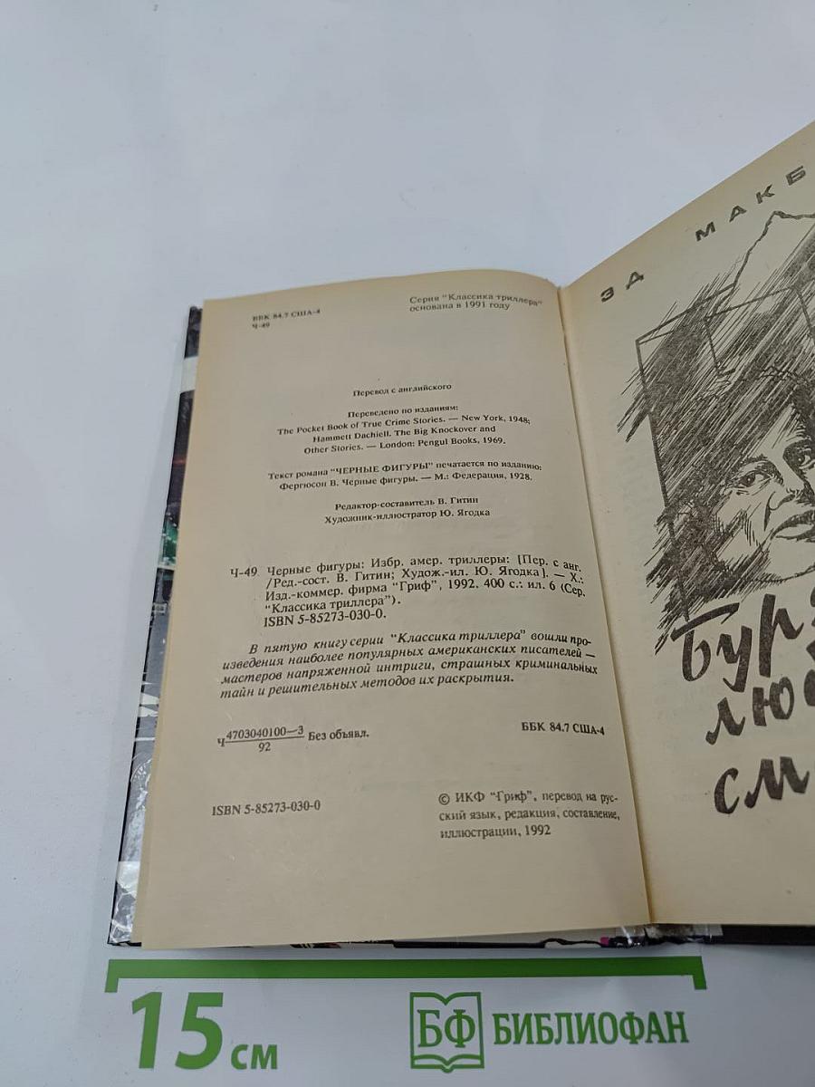 Черные фигуры. Избранные американские триллеры. Том второй. Романы и повести