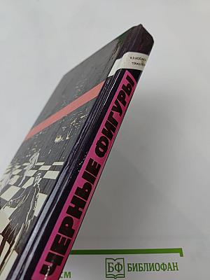 Черные фигуры. Избранные американские триллеры. Том второй. Романы и повести