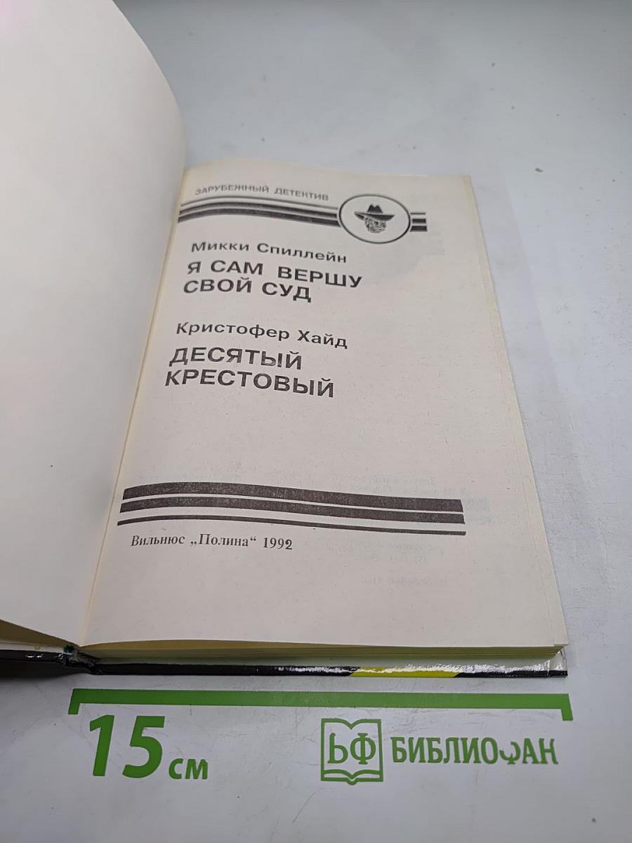 Я сам вершу свой суд; Десятый крестовый