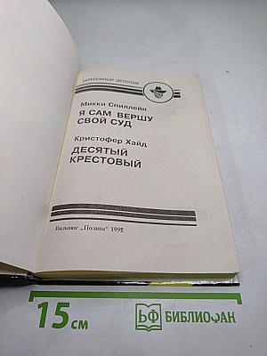 Я сам вершу свой суд; Десятый крестовый