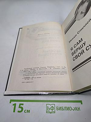 Я сам вершу свой суд; Десятый крестовый