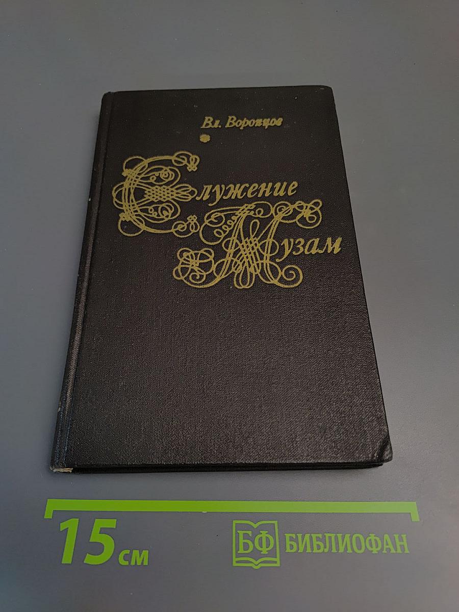 Служение Музам