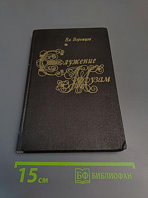 Служение Музам