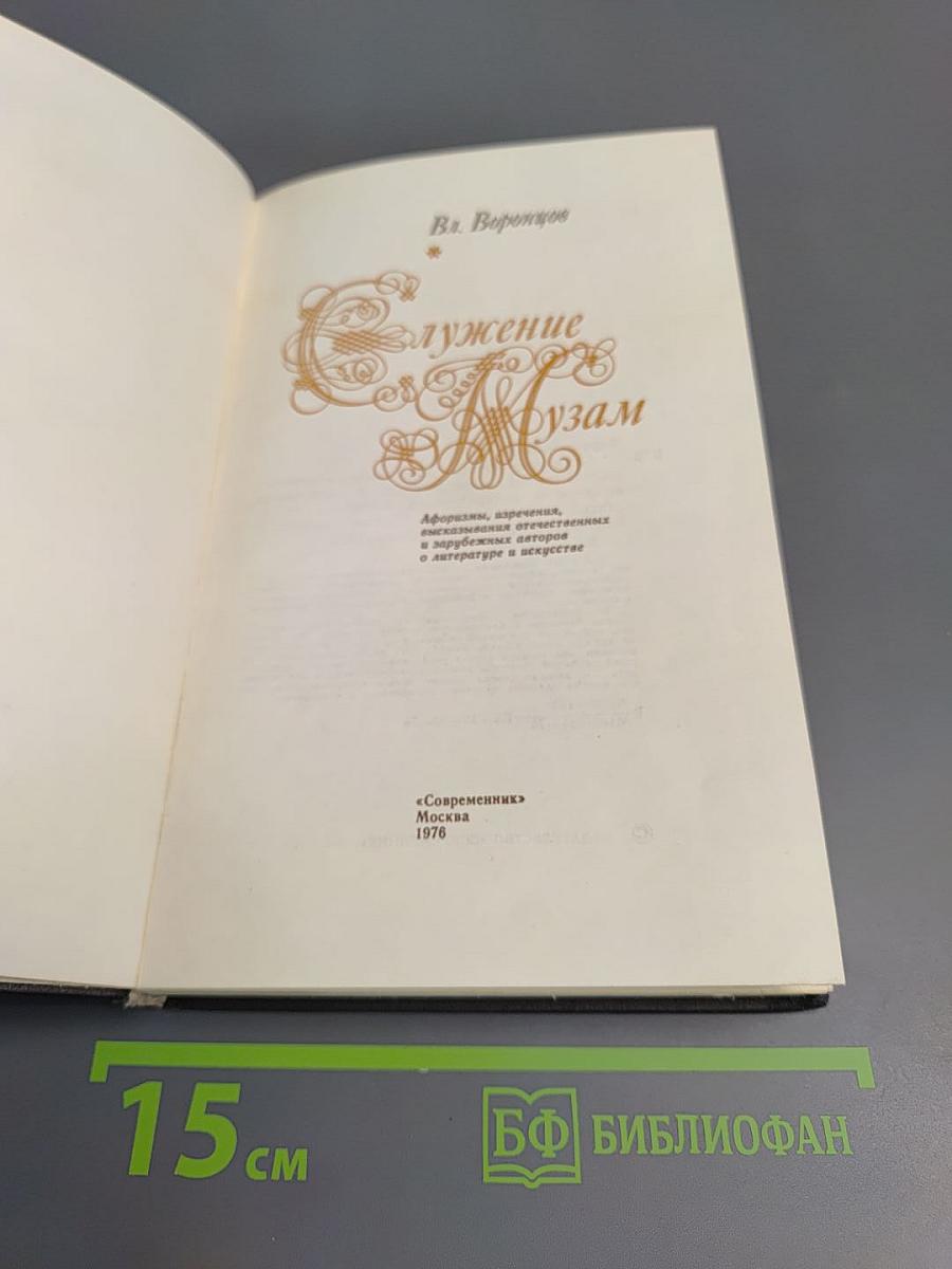 Служение Музам