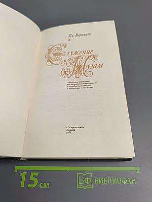 Служение Музам