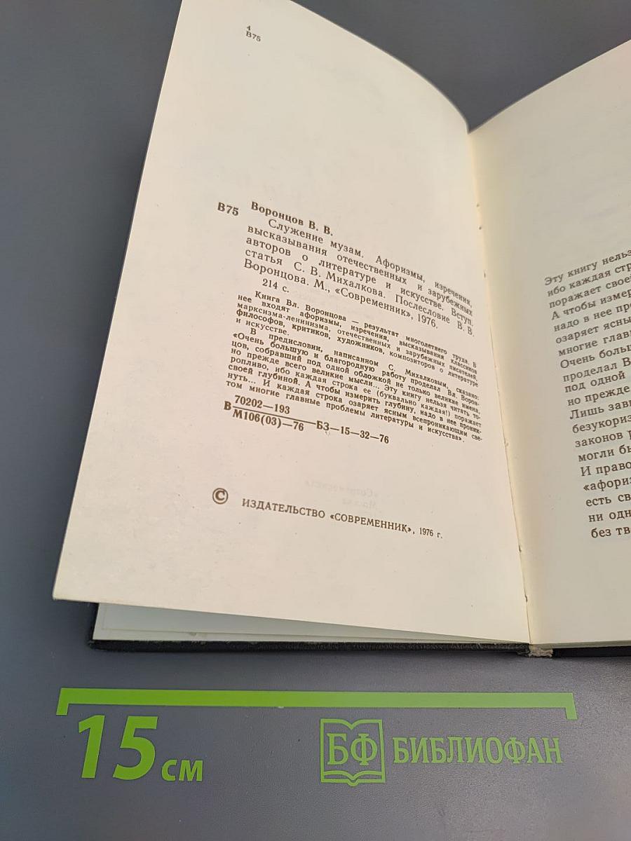 Служение Музам