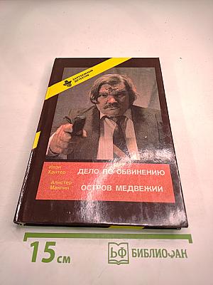 Дело по обвинению; Остров Медвежий