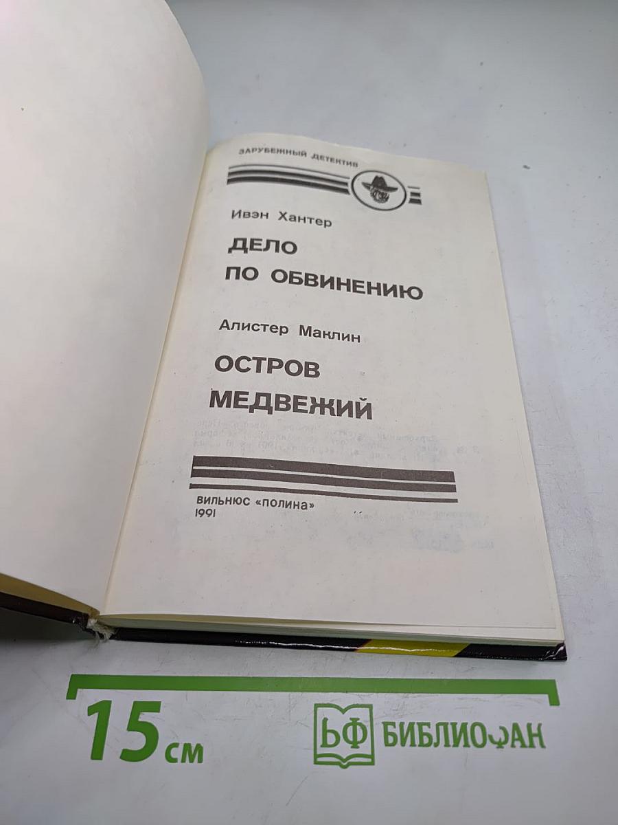 Дело по обвинению; Остров Медвежий