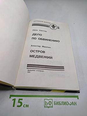 Дело по обвинению; Остров Медвежий