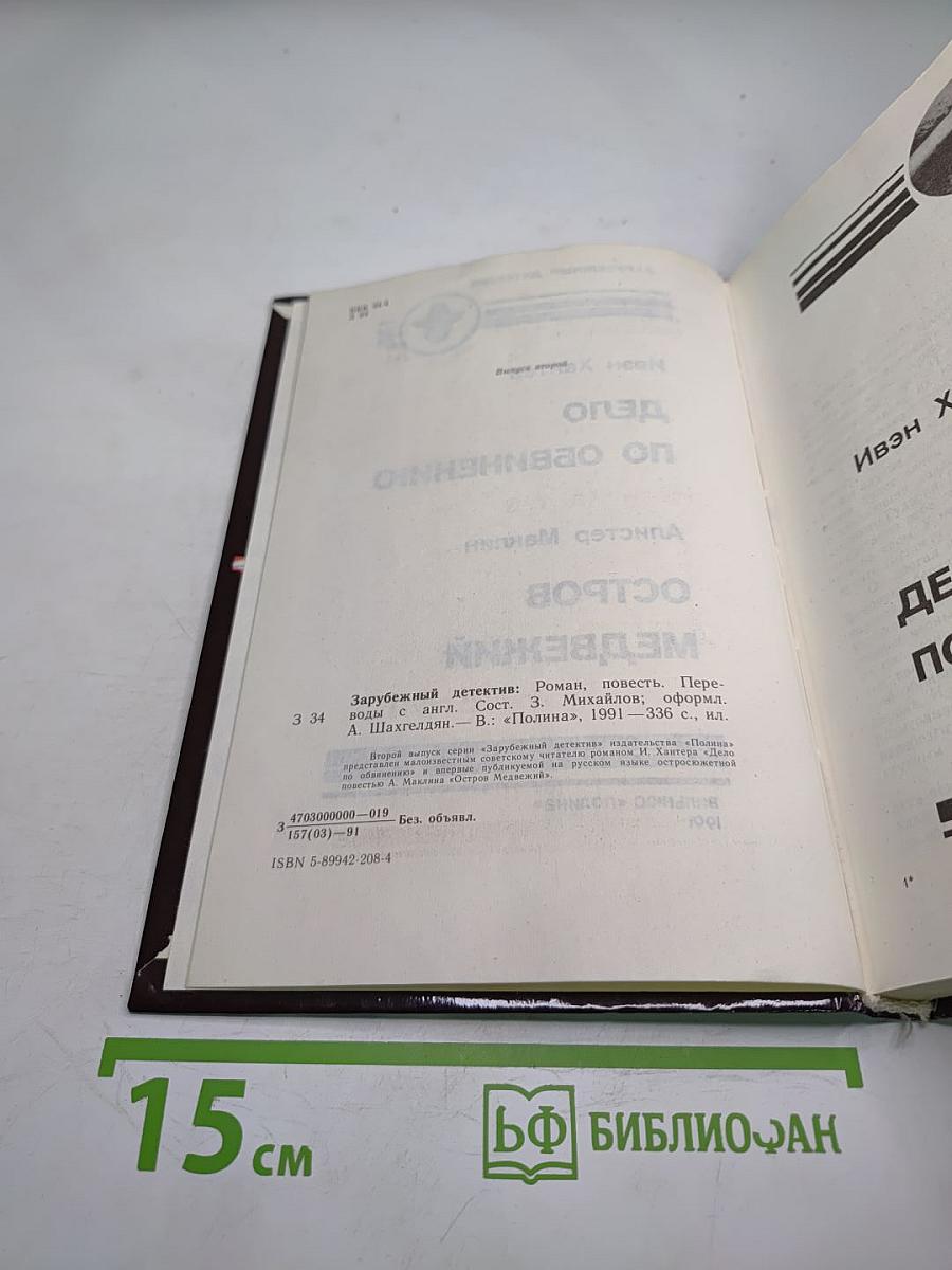 Дело по обвинению; Остров Медвежий