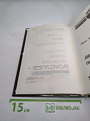 Дело по обвинению; Остров Медвежий