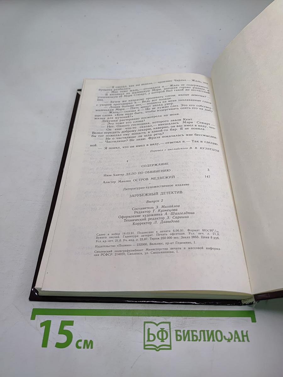 Дело по обвинению; Остров Медвежий