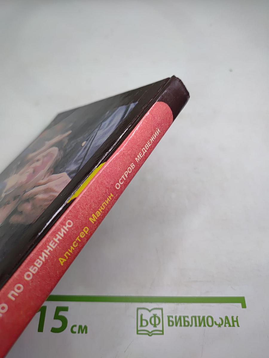 Дело по обвинению; Остров Медвежий