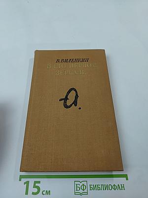 В сто первом зеркале