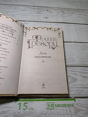 Дочь кардинала